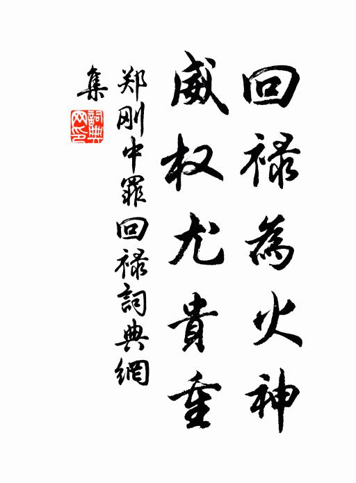 郑刚中回禄为火神，威权尤贵重书法作品欣赏