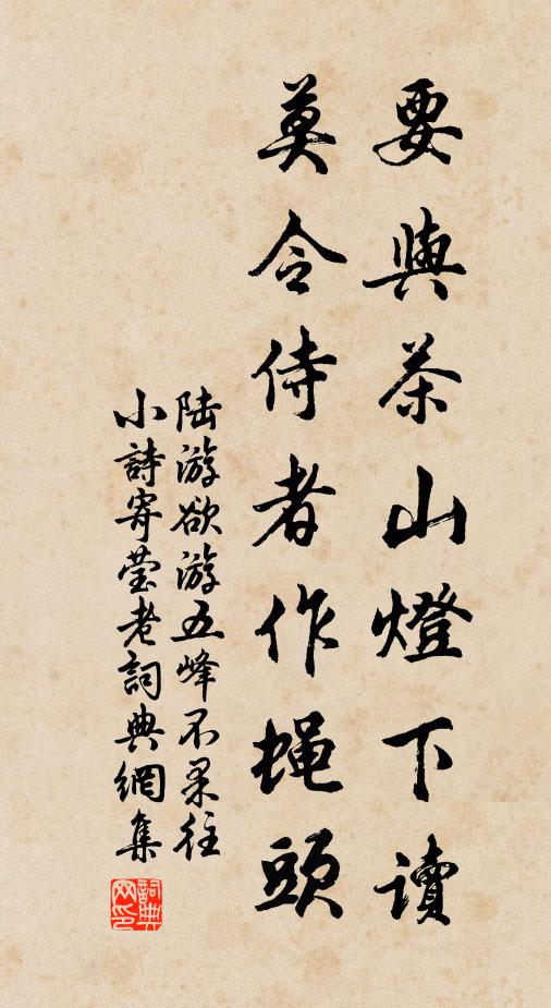 陆游要与茶山灯下读，莫令侍者作蝇头书法作品欣赏