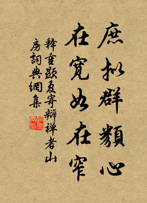 释重顯庶拟群类心，在宽如在窄书法作品欣赏