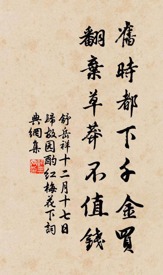 舒岳祥旧时都下千金买，翻弃草莽不值钱书法作品欣赏