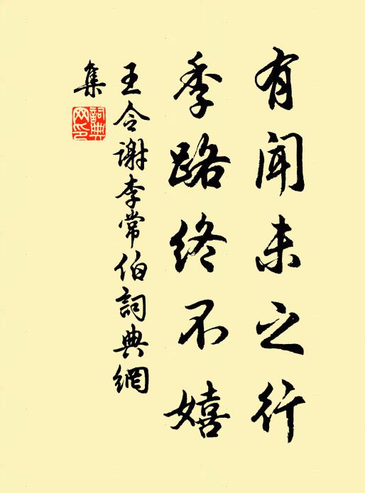 王令有闻未之行，季路终不嬉书法作品欣赏