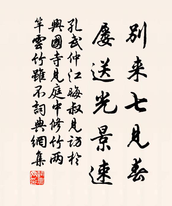 孔武仲别来七见春，屡送光景速书法作品欣赏