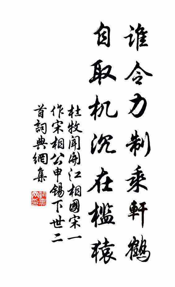 杜牧谁令力制乘轩鹤，自取机沉在槛猿书法作品欣赏