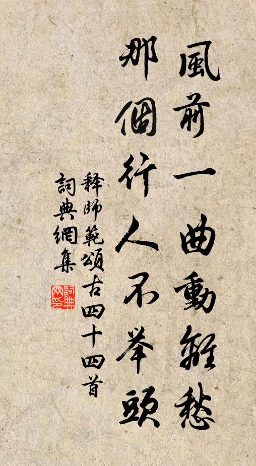 释师范风前一曲动离愁，那个行人不举头书法作品欣赏