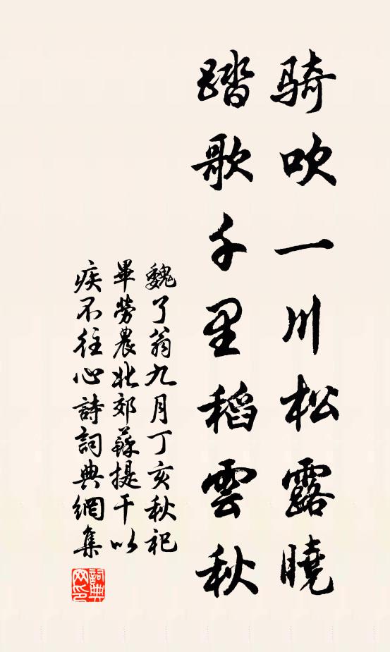 魏了翁骑吹一川松露晓，踏歌千里稻云秋书法作品欣赏