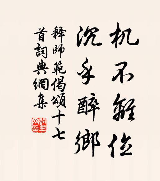 释师范机不离位，沉乎醉乡书法作品欣赏