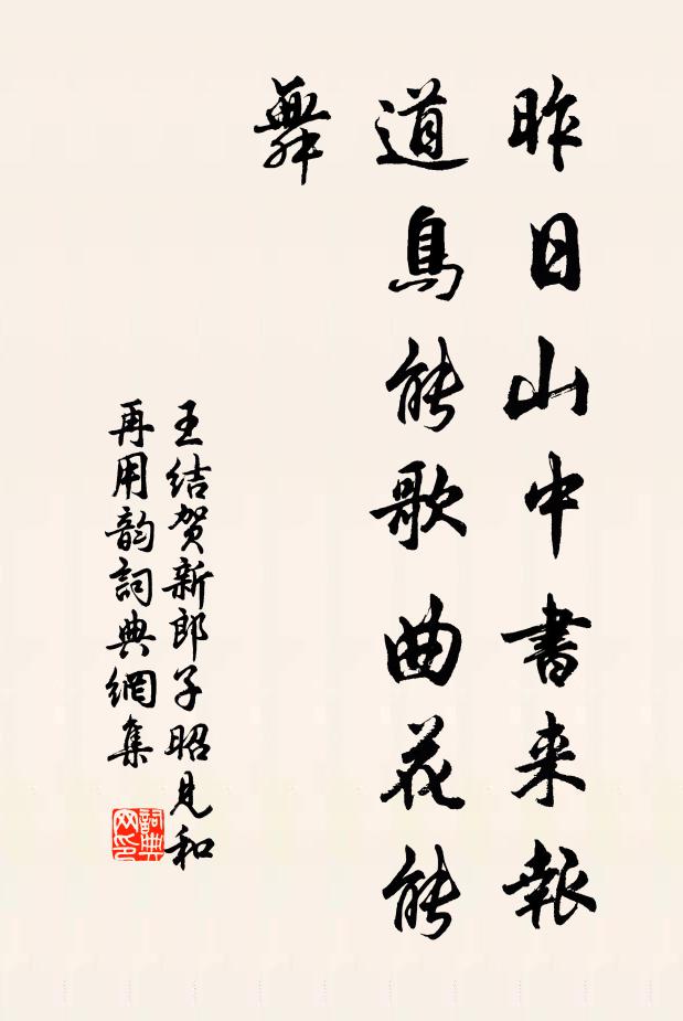 王结昨日山中书来报，道鸟能歌曲花能舞书法作品欣赏