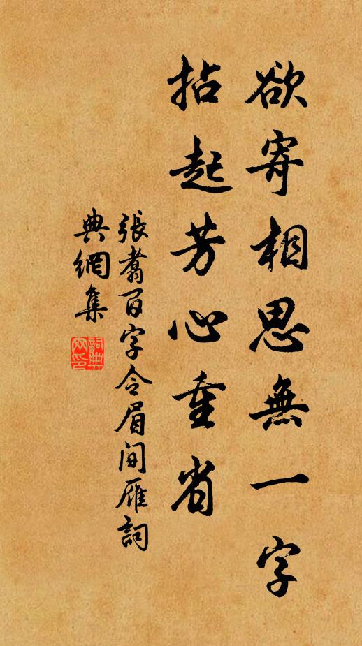 张翥欲寄相思无一字，拈起芳心重省书法作品欣赏