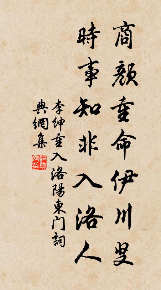 李绅商颜重命伊川叟，时事知非入洛人书法作品欣赏