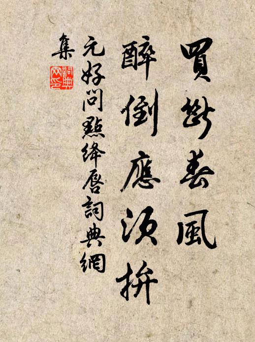 元好问买断春风，醉倒应须拚书法作品欣赏