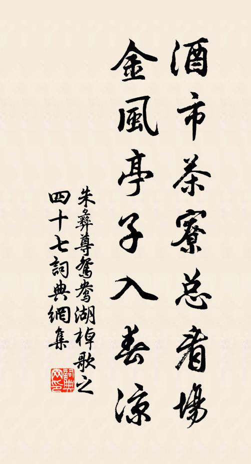 朱彝尊酒市茶寮总看场，金风亭子入春凉书法作品欣赏
