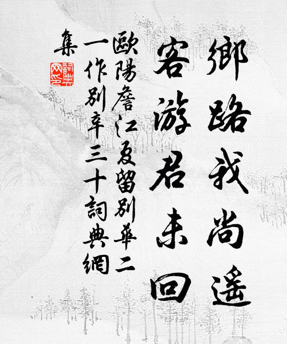 欧阳詹乡路我尚遥，客游君未回书法作品欣赏