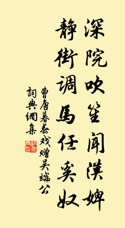 曹唐深院吹笙闻汉婢，静街调马任奚奴书法作品欣赏