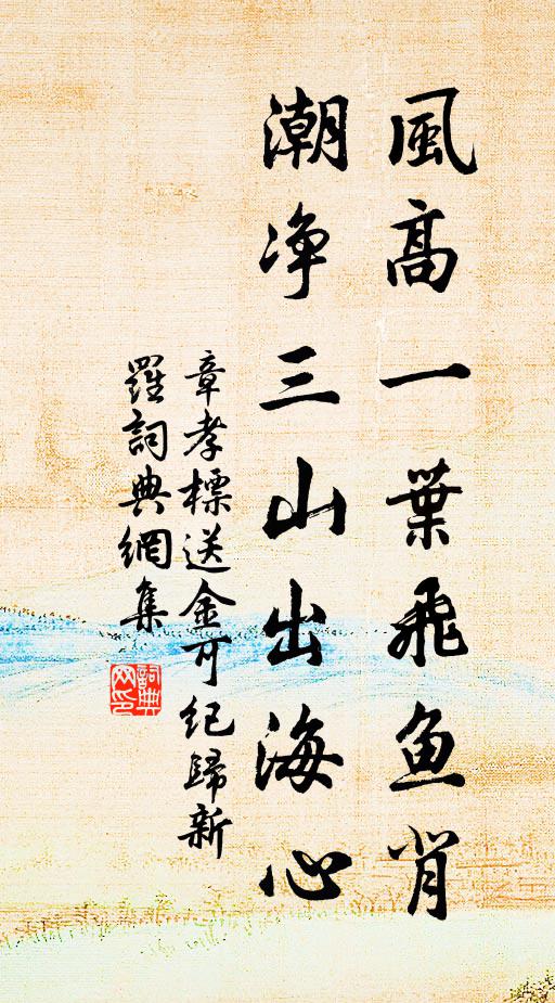 章孝标风高一叶飞鱼背，潮净三山出海心书法作品欣赏