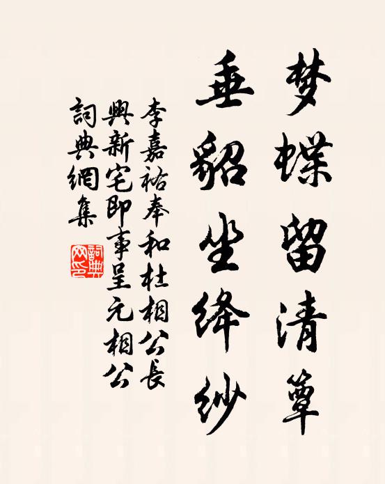 李嘉祐梦蝶留清簟，垂貂坐绛纱书法作品欣赏