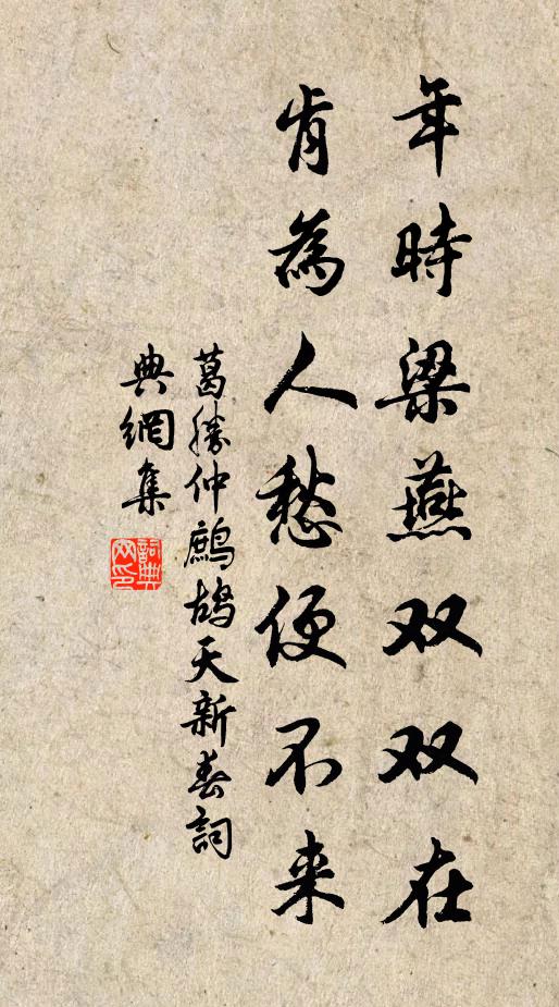 葛胜仲年时梁燕双双在，肯为人愁便不来书法作品欣赏