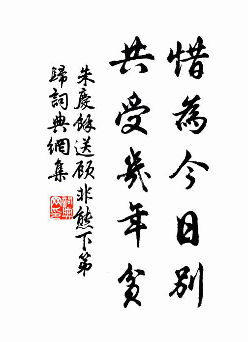 朱庆馀惜为今日别，共受几年贫书法作品欣赏