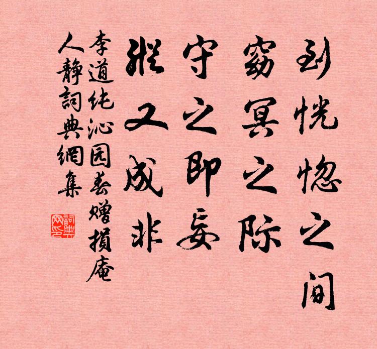 李道纯到恍惚之间，窈冥之际，守之即妄，纵又成非书法作品欣赏