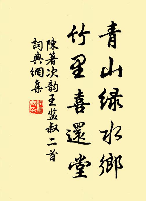 陈著青山绿水乡，竹里喜还堂书法作品欣赏
