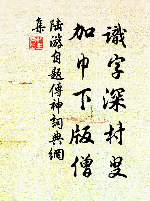 陆游识字深村叟，加巾下版僧书法作品欣赏