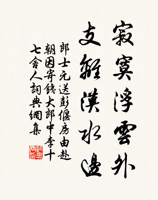 郎士元寂寞浮云外，支离汉水边书法作品欣赏
