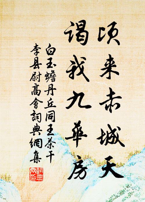 白玉蟾顷来赤城天，谒我九华房书法作品欣赏