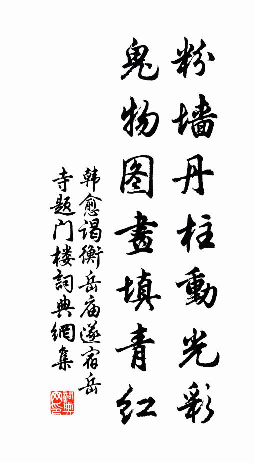 韩愈粉墙丹柱动光彩，鬼物图画填青红书法作品欣赏