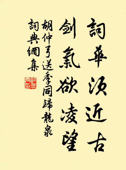 胡仲弓词华须近古，剑气欲凌望书法作品欣赏