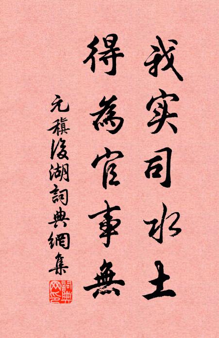 元稹我实司水土，得为官事无书法作品欣赏
