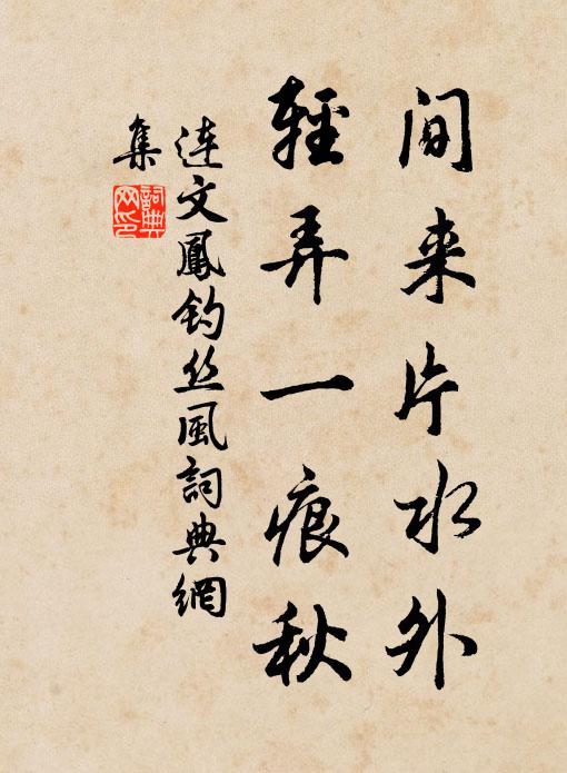 连文凤间来片水外，轻弄一痕秋书法作品欣赏