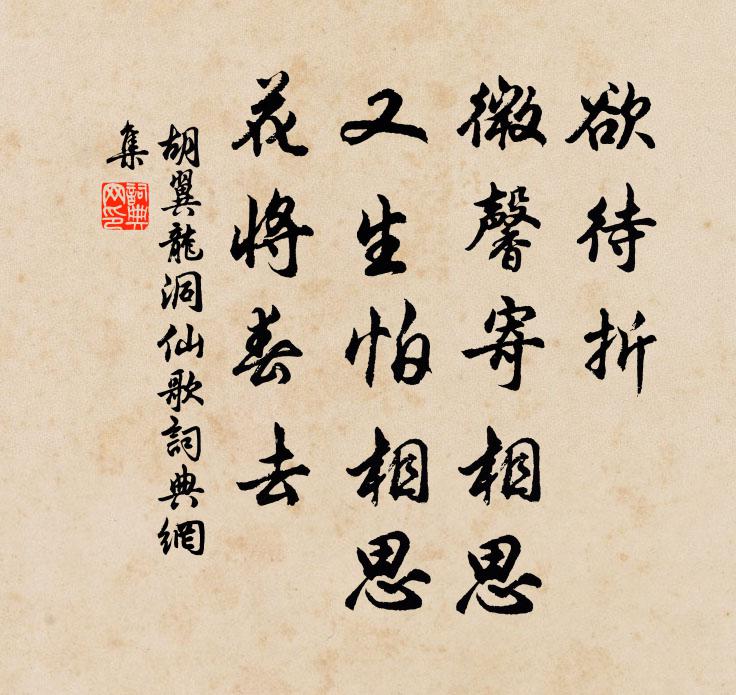胡翼龙欲待折、微馨寄相思，又生怕相思，花将春去书法作品欣赏