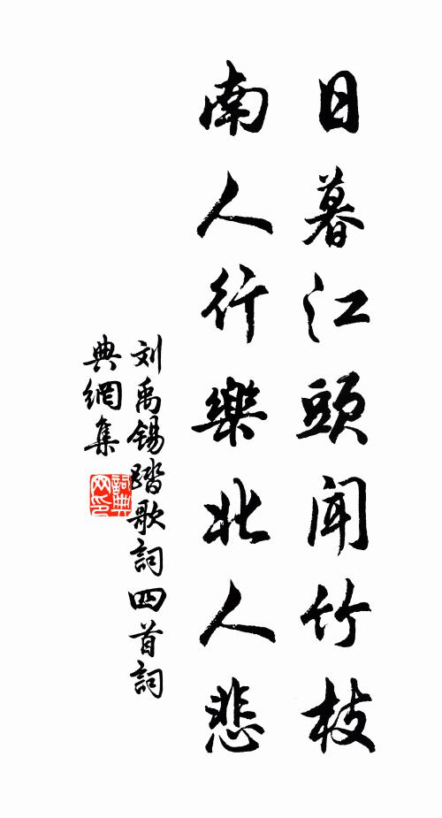 刘禹锡日暮江头闻竹枝，南人行乐北人悲书法作品欣赏