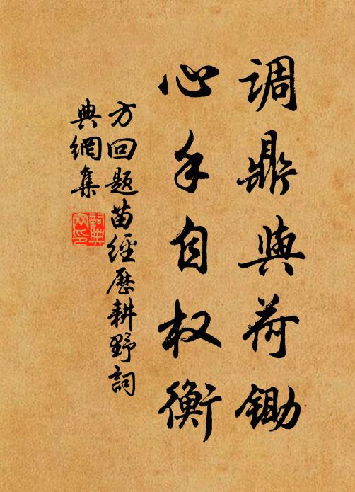 方回调鼎与荷锄，心手自权衡书法作品欣赏