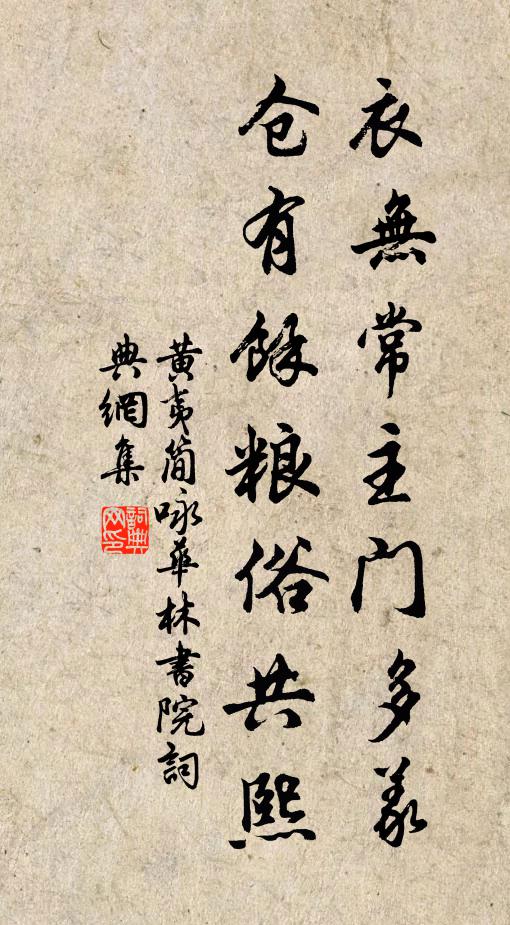 黄夷简衣无常主门多义，仓有余粮俗共熙书法作品欣赏