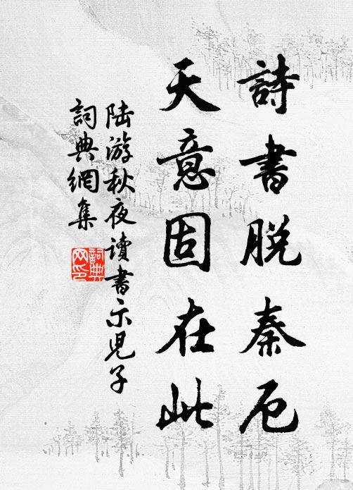 陆游诗书脱秦厄，天意固在此书法作品欣赏