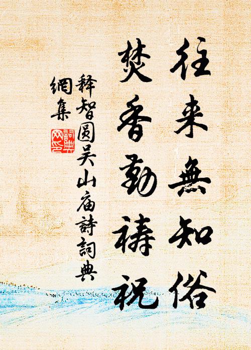 释智圆往来无知俗，焚香勤祷祝书法作品欣赏