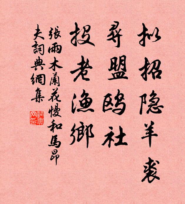 张雨拟招隐羊裘，寻盟鸥社，投老渔乡书法作品欣赏