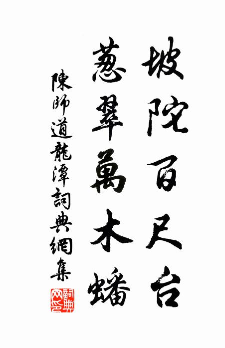 陈师道坡陀百尺台，葱翠万木蟠书法作品欣赏