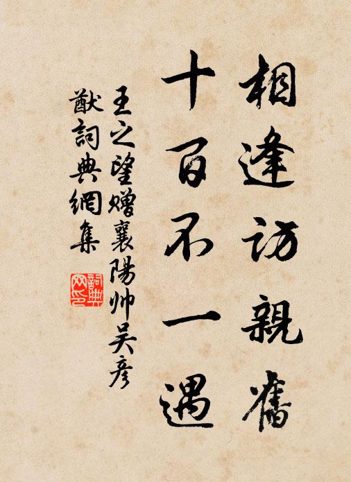 王之望相逢访亲旧，十百不一遇书法作品欣赏
