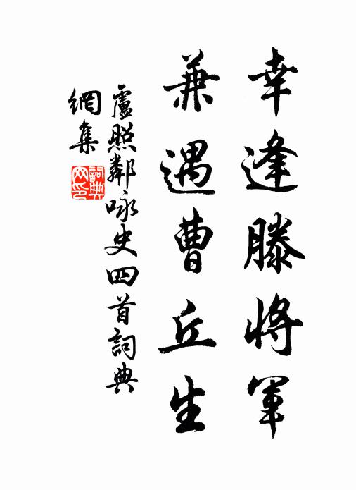 卢照邻幸逢滕将军，兼遇曹丘生书法作品欣赏