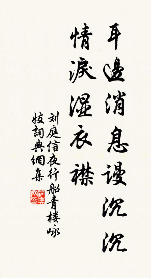 刘庭信耳边消息谩沉沉，情泪湿衣襟书法作品欣赏