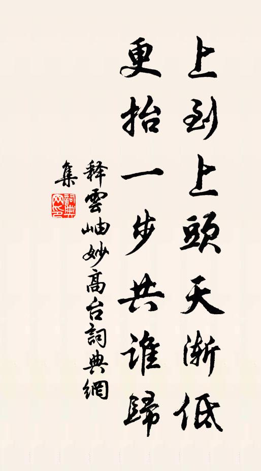 释云岫上到上头天渐低，更抬一步共谁归书法作品欣赏