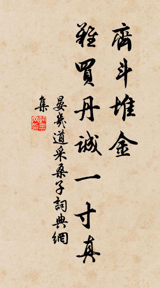 晏几道齐斗堆金，难买丹诚一寸真书法作品欣赏