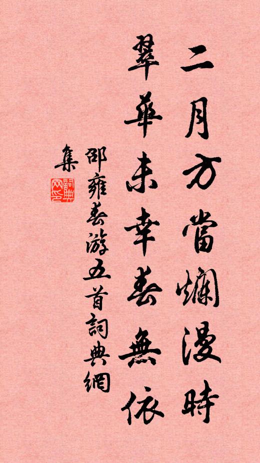 邵雍二月方当烂漫时，翠华未幸春无依书法作品欣赏