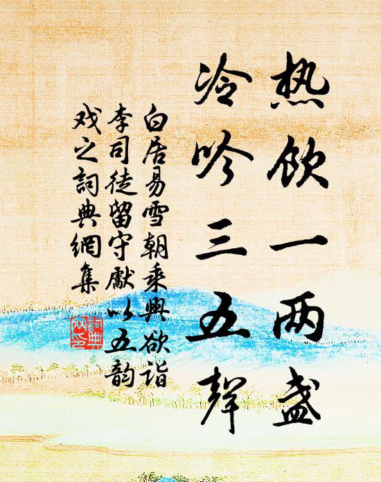 白居易热饮一两盏，冷吟三五声书法作品欣赏