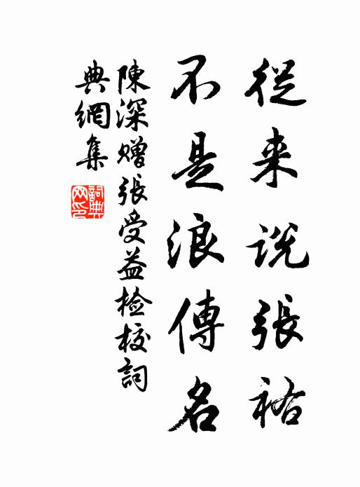 陈深从来说张祐，不是浪传名书法作品欣赏