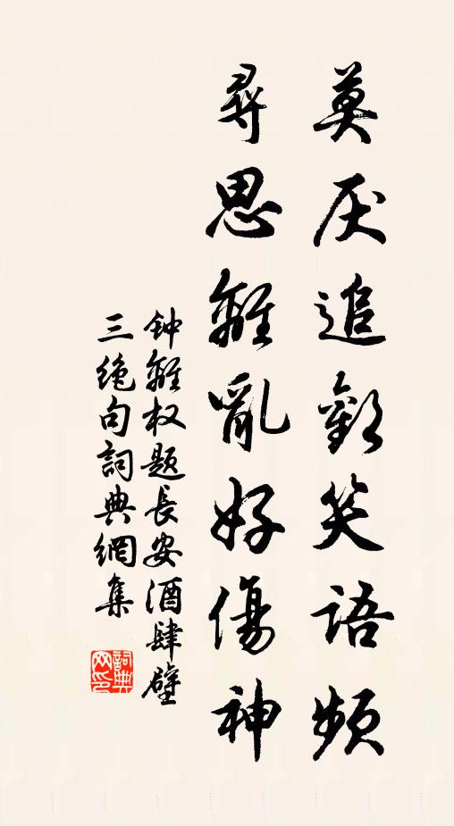 钟离权莫厌追欢笑语频，寻思离乱好伤神书法作品欣赏