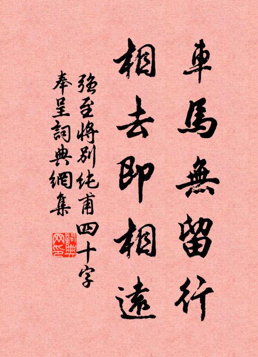 强至车马无留行，相去即相远书法作品欣赏