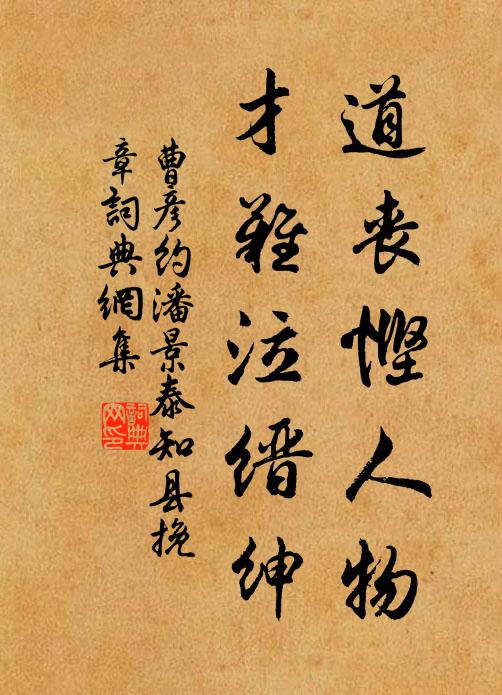 曹彦约道丧悭人物，才难泣缙绅书法作品欣赏