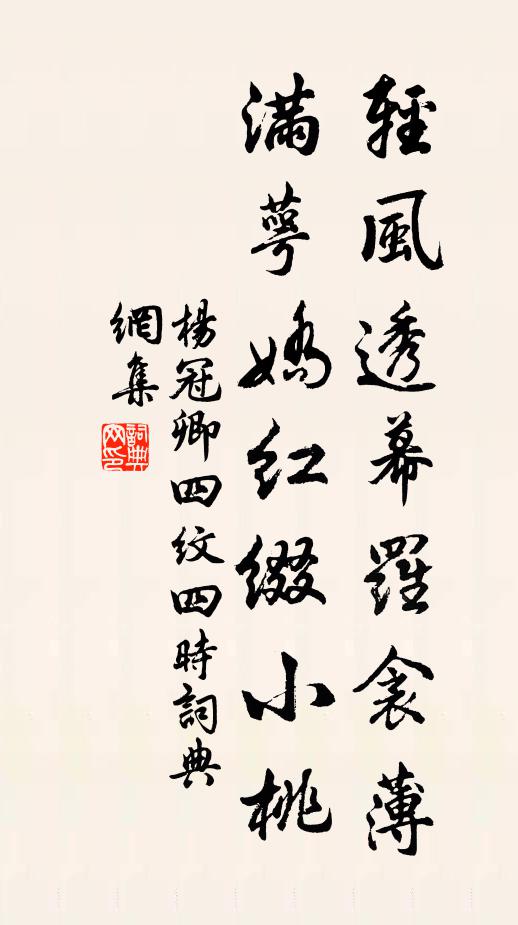 杨冠卿轻风透幕罗衾薄，满萼娇红缀小桃书法作品欣赏